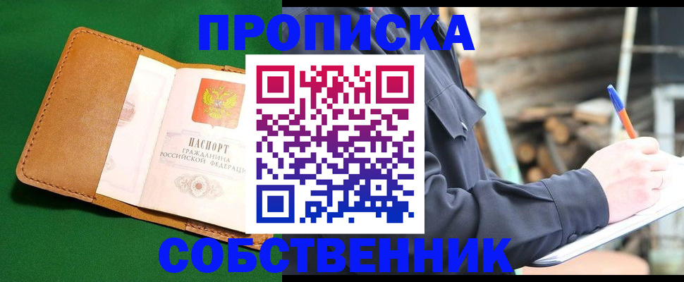 купить прописку в Вологодской области